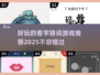🔥2025超好玩看字猜词游戏推荐🎉