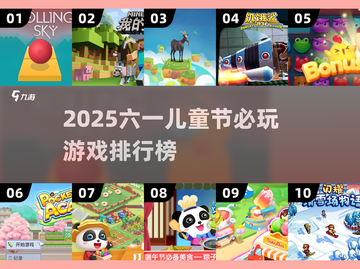 2025六一儿童节必玩游戏TOP10🎉截图1