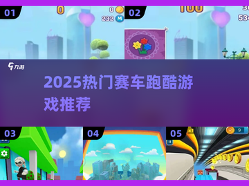 🔥2025最火赛车跑酷游戏大揭秘！🏎💥截图1