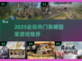 🔥2025最火策略国游推荐✨必玩榜单速看！