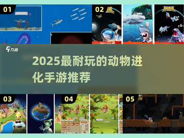 🔥2025超耐玩动物进化手游大揭秘！🦕✨截图1