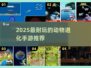 🔥2025超耐玩动物进化手游大揭秘！🦕✨