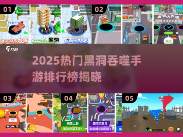 🔥2025最火黑洞吞噬手游排行榜来袭！🚀截图1