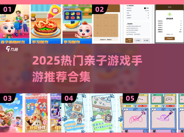 🔥2025亲子手游TOP榜！精选互动游戏推荐👶🎮截图1
