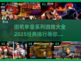 拳皇系列游戏排行🔥2025经典必玩🔥