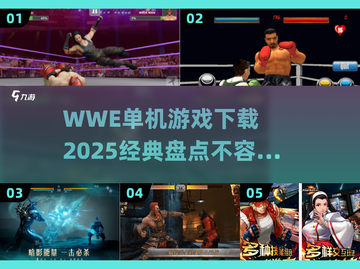 🔥2025必玩！经典WWE单机游戏下载大全🎮截图1