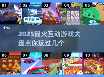 🔥2025最火互动游戏大盘点，玩过5个算我输！🎮截图1