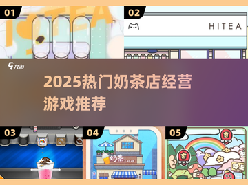 🔥2025最火奶茶店经营游戏大揭秘！🎮💥截图1
