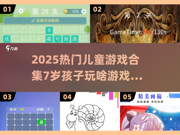 2025超🔥儿童游戏合集🎉7岁娃玩啥都安排！截图1