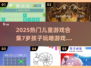 2025超🔥儿童游戏合集🎉7岁娃玩啥都安排！