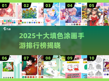 2025最火填色手游TOP10🔥治愈系涂鸦游戏大公开🎨截图1