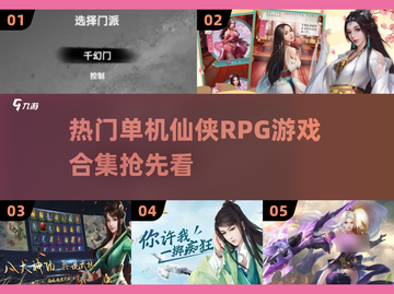 🔥2025最🔥仙侠RPG合集 │ 人气单机游戏推荐🎮截图1