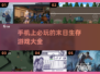 🔥2025必玩！超有趣末日生存手游推荐🎉