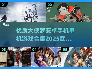🔥2025最🔥的武侠单机手游合集，大侠梦从这里开始！截图1
