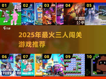 🔥3人闯关游戏推荐！2025最🔥闯关大全🎮截图1