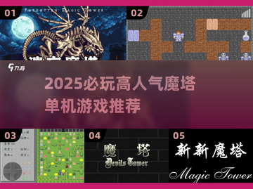 🔥2025必玩魔塔单机游戏榜单来袭！🎮截图1