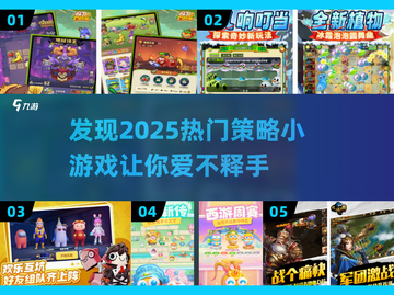 2025最🔥策略小游戏合集，玩到停不下来！🎮截图1
