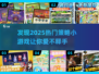 2025最🔥策略小游戏合集，玩到停不下来！🎮