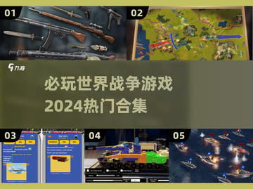 🔥2024必玩世界战争游戏合集💥让你身临其境的战斗体验！截图1