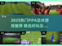 🎮2025最火FIFA足球手游大揭秘！