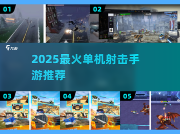 🔥2025最火单机射击手游TOP5💥截图1