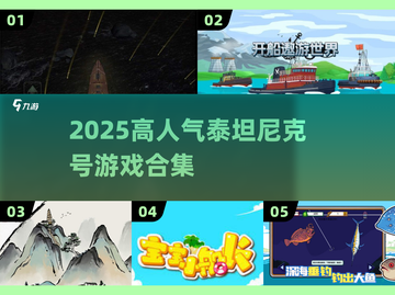 🚢2025爆款泰坦尼克游戏TOP5🔥截图1