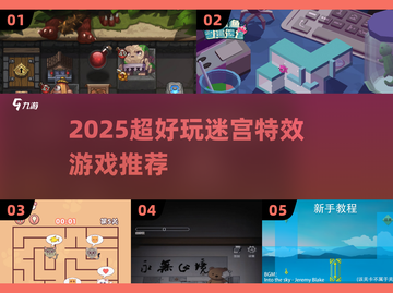 2025超🔥迷宫游戏推荐，挑战你的极限！🎮💥截图1