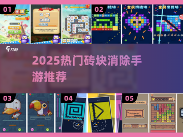 🔥2025最上头砖块消除手游TOP榜💥截图1