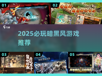 🔥2025必玩暗黑风大作！🎮截图1