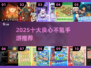 🎮2025十大不氪金手游曝光！零氪党必冲榜单💥