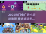 2025超火免广告小游戏🔥好玩到停不下来！🎮