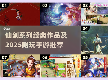 🔥仙剑系列全集+2025耐玩手游推荐！🎮✨截图1