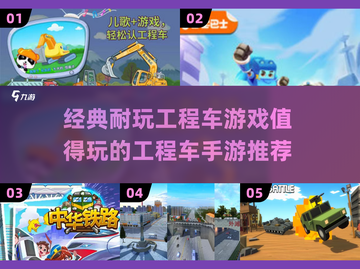 💥工程车游戏推荐2025！这些手游超经典🔥截图1