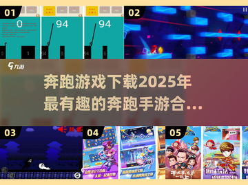 奔跑手游2025合集💥，好玩到停不下来！🔥截图1