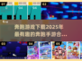 奔跑手游2025合集💥，好玩到停不下来！🔥