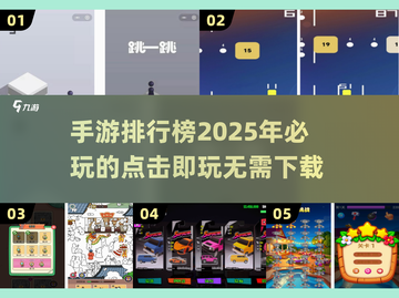 🔥2025必玩手游排行榜✅点击即玩无需下载截图1