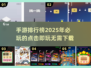 🔥2025必玩手游排行榜✅点击即玩无需下载