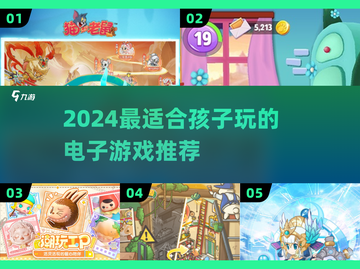 🎮2024超萌kids游戏TOP榜！🔥截图1