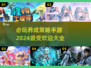 2024必玩🔥养成策略手游排行榜✨