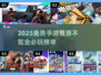 🎮2025零氪手游推荐！这些免费游戏太上头了🔥