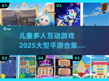 儿童多人互动游戏🔥2025大型手游合集🎉截图1