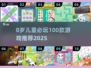 8岁宝宝必玩🔥100款游戏清单🎮2025最新推荐