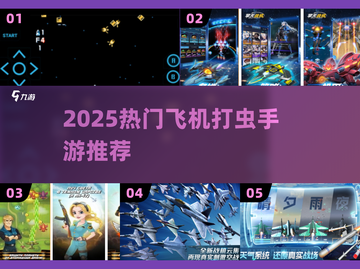 ✈2025超爽打虫飞机手游TOP5🔥截图1