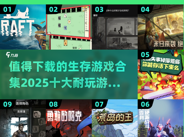 🔥2025必玩！十大生存游戏合集💥下载就玩截图1