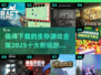 🔥2025必玩！十大生存游戏合集💥下载就玩