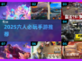 🔥6人开黑手游推荐2025🎮超燃集结！
