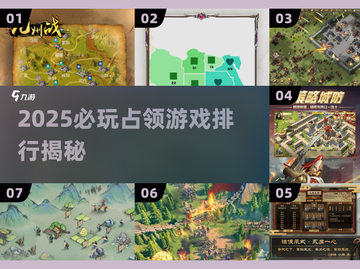 🔥2025必玩！领土占领游戏TOP榜💥🎮截图1