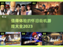 🔥7080后必玩！怀旧街机手游大全🎉