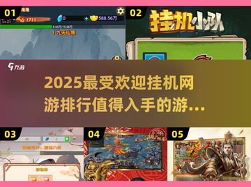 🔥2025超受欢迎挂机网游排行✅值得入手的 games清单！截图1