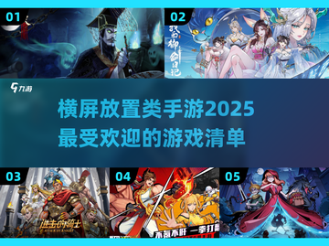 2025超🔥横屏放置手游推荐📱游戏党必看！截图1